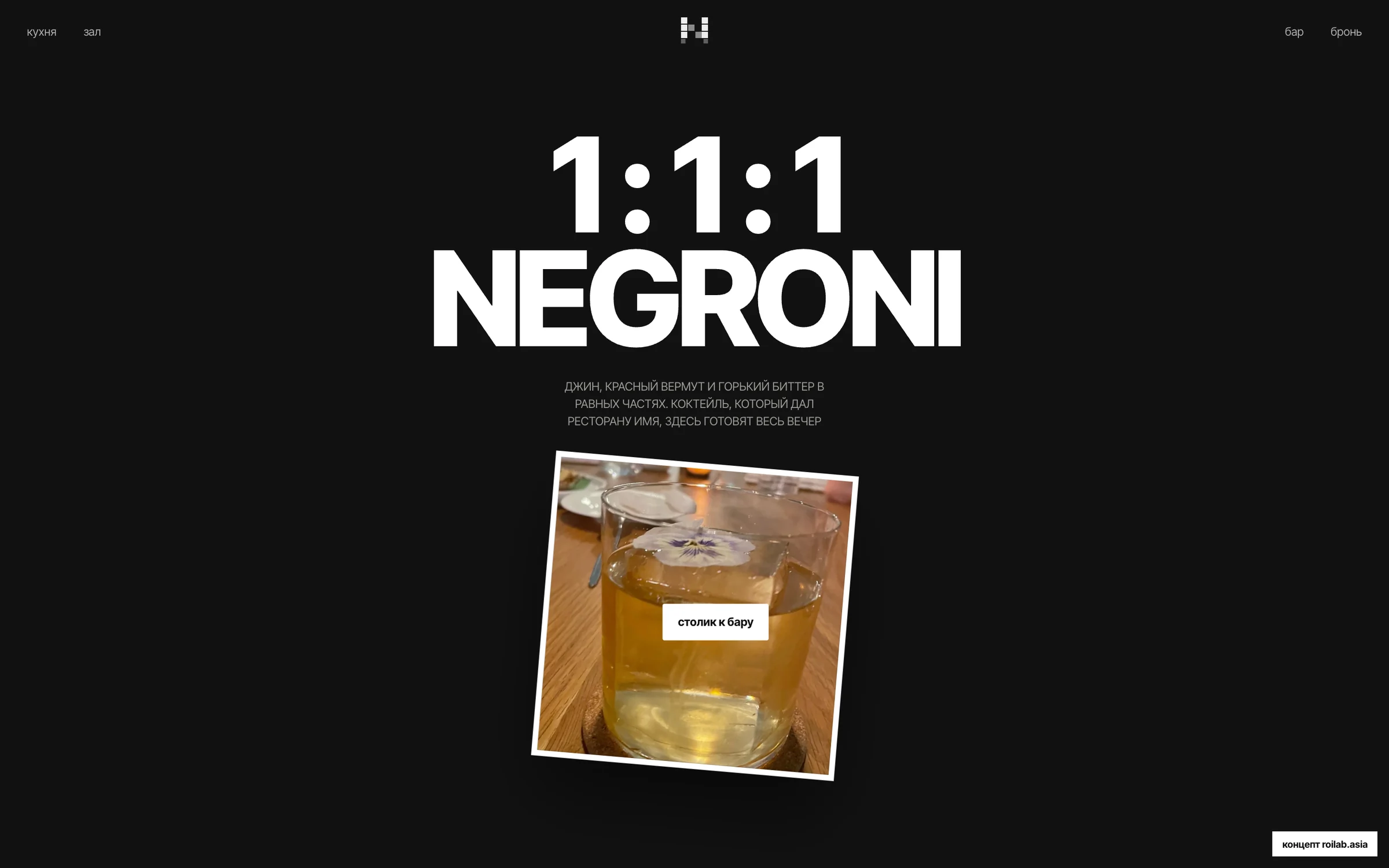 Концепт сайта NEGRONI, внутренний блок