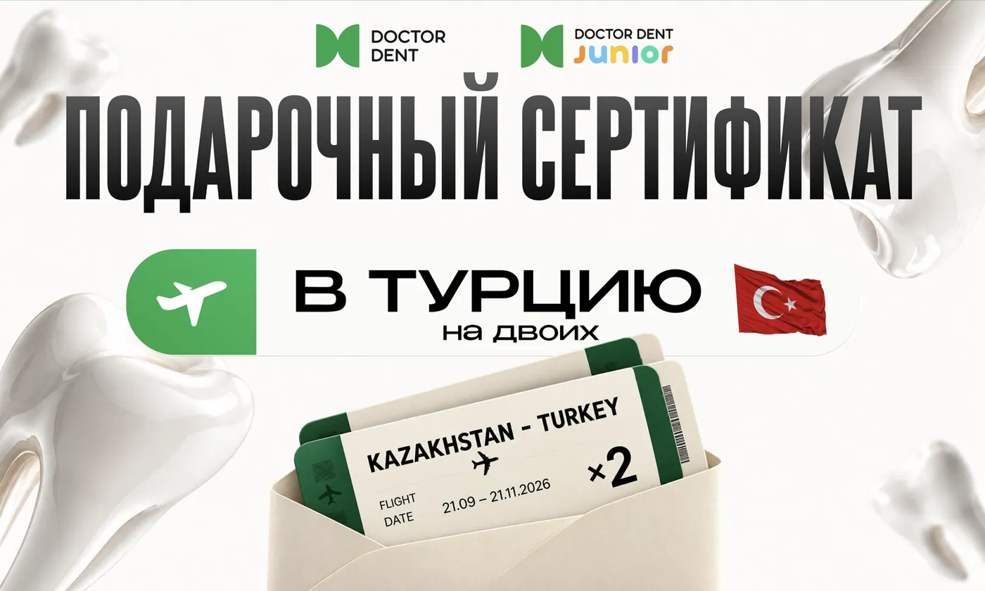 Подарочный сертификат Doctor Dent в Турцию на двоих