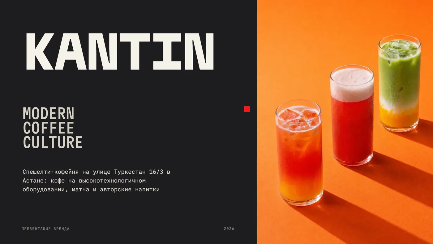 Презентация кофейни KANTIN